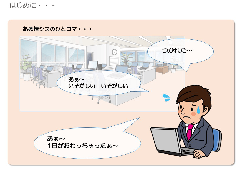 ある情シスのひとコマ・・・