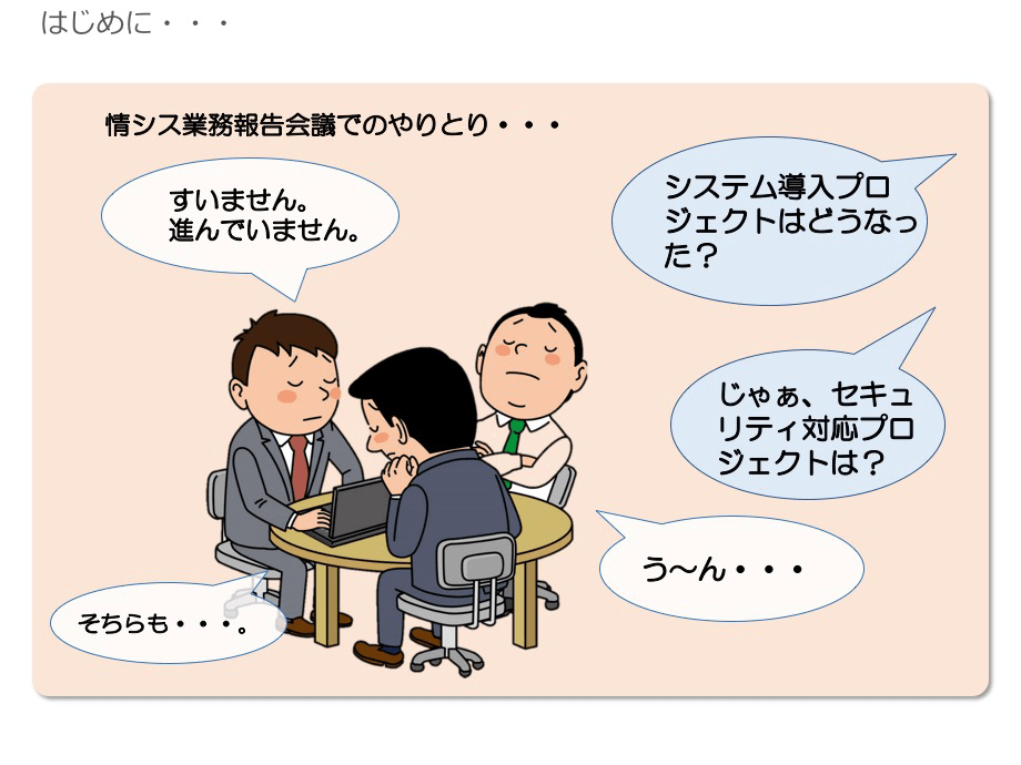 情シス業務報告会議でのやりとり・・・
