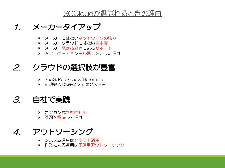 SCCloudが選ばれるときの理由
