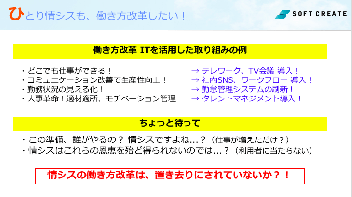 ひとり情シスも、働き方改革したい!