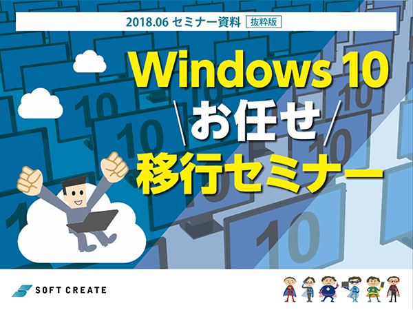 Windows 10 お任せ移行セミナー