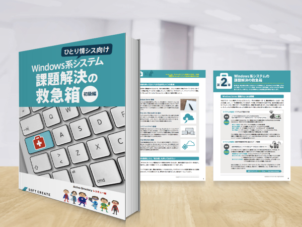ひとり情シス向け Windows 系システム課題解決の救急箱 初級編