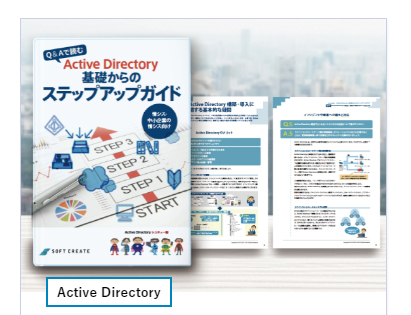 Q&Aで読む Active Directory 基礎からのステップアップガイド
